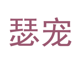 瑟宠 商标图样