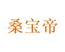 桑宝帝 商标图样
