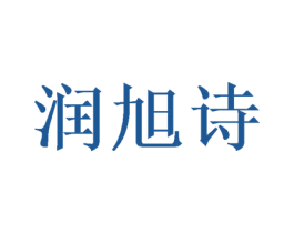 润旭诗 商标图样