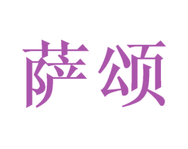 萨颂 商标图样
