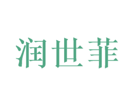 润世菲 商标图样