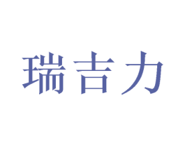 瑞吉力 商标图样
