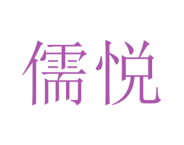 儒悦 商标图样