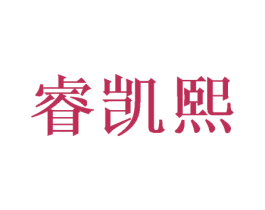 睿凯熙 商标图样