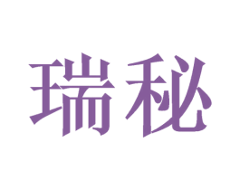 瑞秘 商标图样