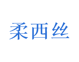 柔西丝 商标图样