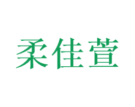 柔佳萱 商标图样
