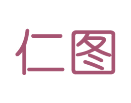 仁图 商标图样