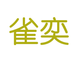 雀奕 商标图样