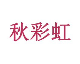 秋彩虹 商标图样