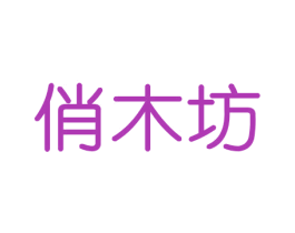 俏木坊 商标图样