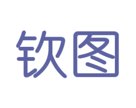 钦图 商标图样