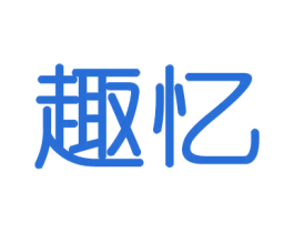 趣忆 商标图样