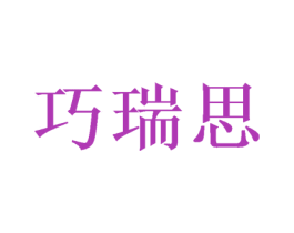 巧瑞思 商标图样