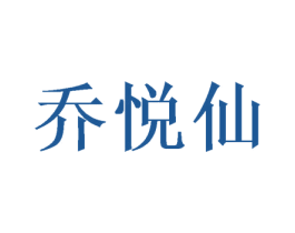 乔悦仙 商标图样