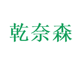 乾奈森 商标图样