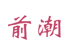 前潮 商标图样