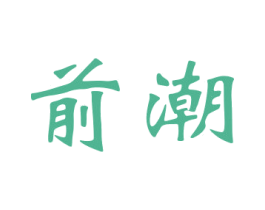 前潮 商标图样