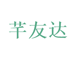 芊友达 商标图样