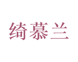 绮慕兰 商标图样