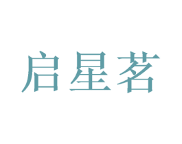 启星茗 商标图样