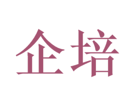企培 商标图样
