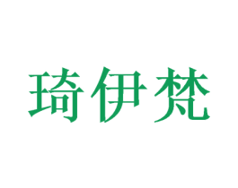 琦伊梵 商标图样