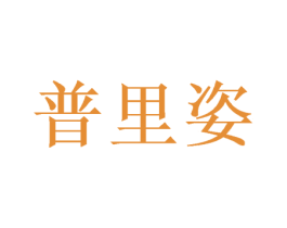 普里姿 商标图样