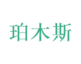 珀木斯 商标图样