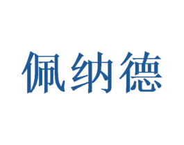佩纳德 商标图样