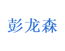 彭龙森 商标图样