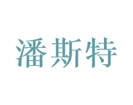 潘斯特 商标图样