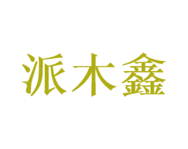派木鑫 商标图样