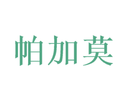 帕加莫 商标图样