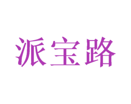 派宝路 商标图样