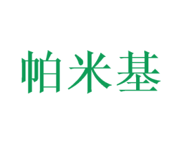帕米基 商标图样