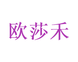 欧莎禾 商标图样