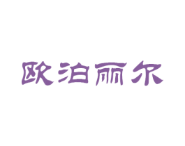 欧泊丽尔 商标图样