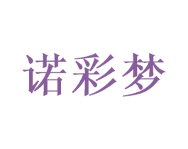 诺彩梦 商标图样