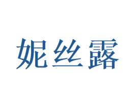 妮丝露 商标图样