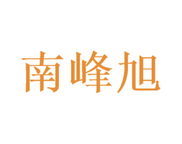 南峰旭 商标图样