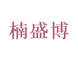 楠盛博 商标图样