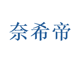 奈希帝 商标图样