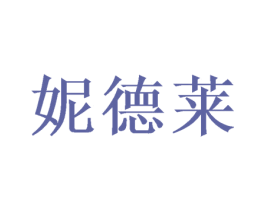 妮德莱 商标图样