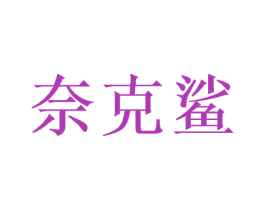 奈克鲨 商标图样