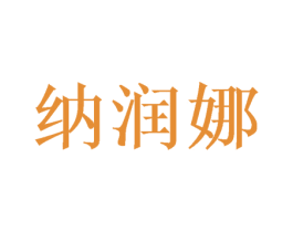 纳润娜 商标图样