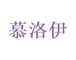 慕洛伊 商标图样