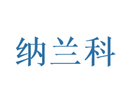 纳兰科 商标图样