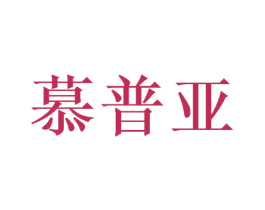 慕普亚 商标图样