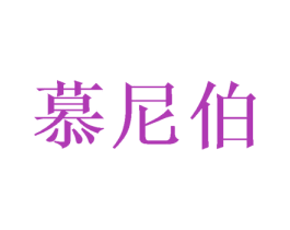 慕尼伯 商标图样